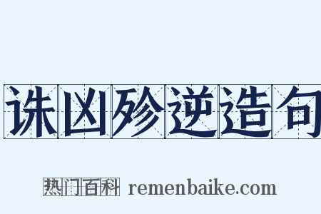 诛凶殄逆造句是什么意思的图片